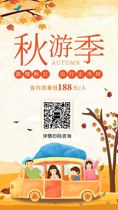 橙色插画风秋季旅游手机海报