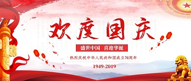欢度国庆公众号首图