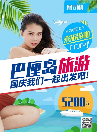 蓝色国庆节巴厘岛旅游推广促销海报