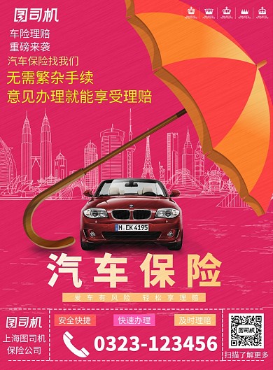 红色大气汽车保险广告设计海报模板