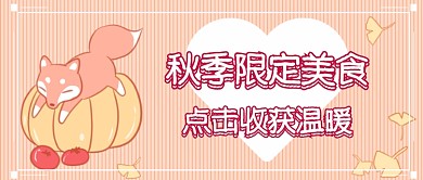 秋季限定美食首图