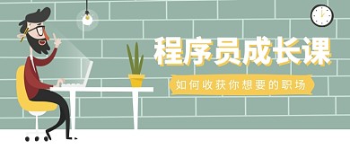 程序员成长课公众号首图