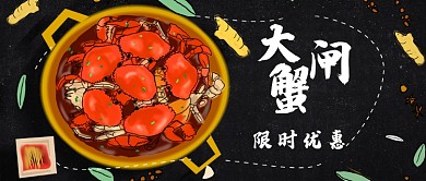 大闸蟹限时优惠公众号首图