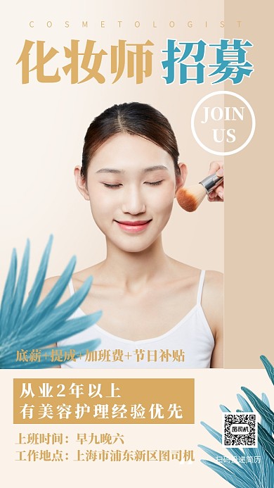 黑色高端大气简洁化妆师招聘手机海报