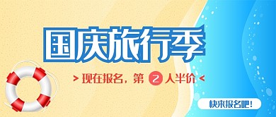 国庆旅行季公众号首图
