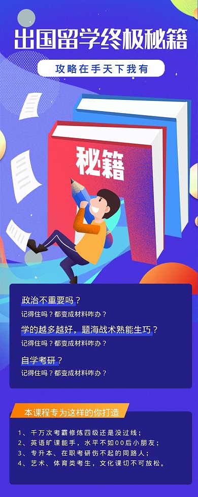出国留学终极秘籍海报