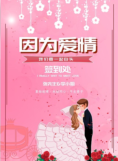 粉色婚庆海报模板