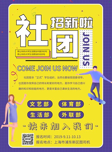 蓝色扁平风大学社团招新推广海报