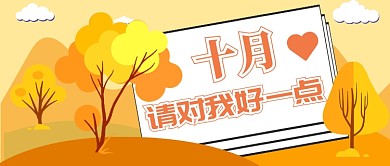 十月对我好一点公众号首图