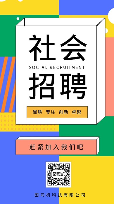社会招聘海报