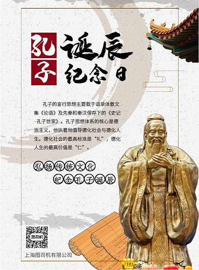 孔子诞辰纪念日印刷海报