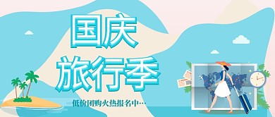 国庆旅行季公众号首图