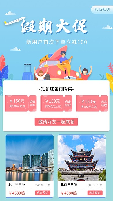 创意假期旅游出行红包海报