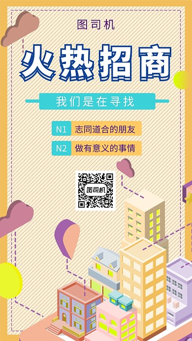 黄色立体插画火热招商手机海报模板