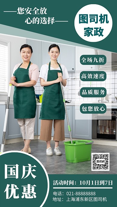 摄影图家政公司国庆促销宣传海报