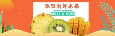 秋日新鲜水果海报