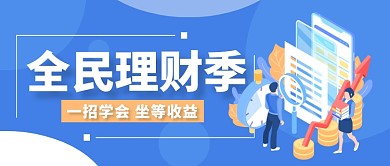 蓝色金融投资行业理财广告微信公众号素材图片