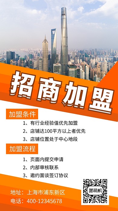 创意几何招商加盟手机海报模板