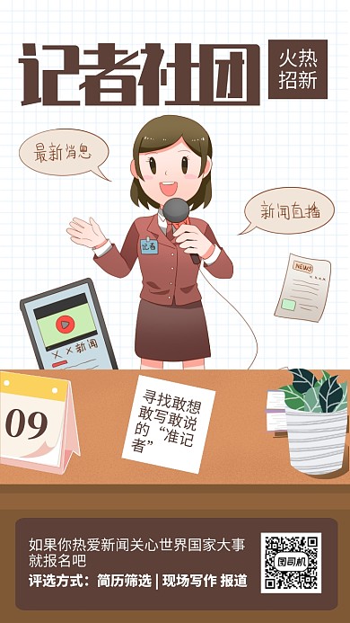 简约风记者社团新闻社团招新海报