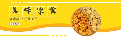 零食小吃banner