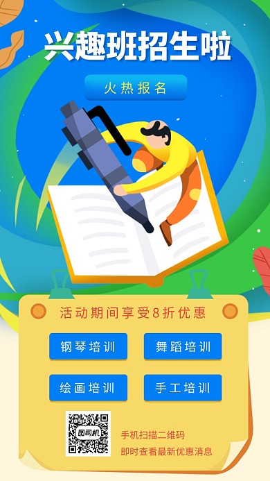 创意卡通兴趣班招生海报