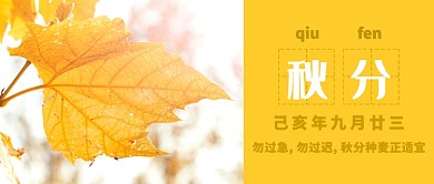 文艺秋分节气公众号首图