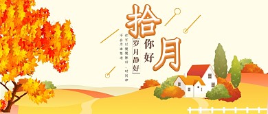 拾月你好公众号首图