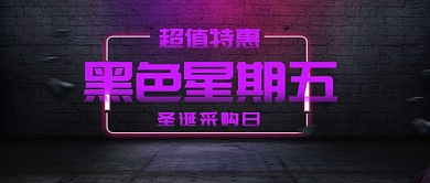 黑色星期五全球购物日手机首图公众号