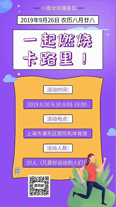 紫色创意几何燃烧卡路里运动手机海报模板