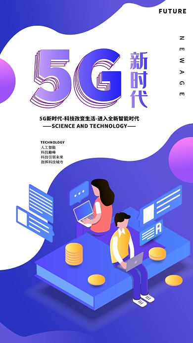 渐变创意5G时代科技感2.5D海报