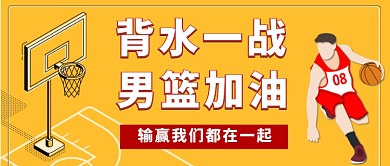 中国男篮比赛公众号首图