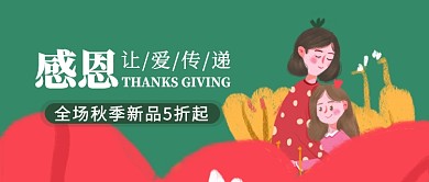 感恩节促销活动公众号首图