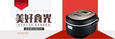 电饭煲限时满减淘宝banner