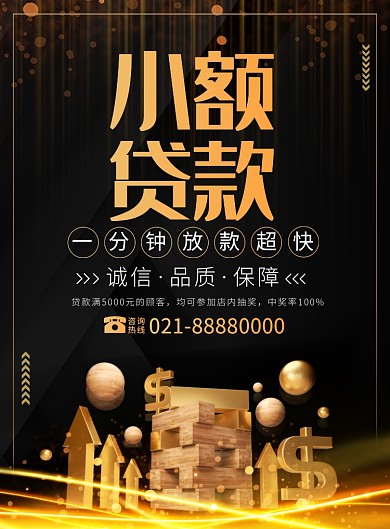 大气小额贷款金融宣传广告印刷海报