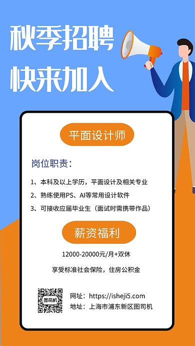 简约蓝色秋季招聘宣传手机海报