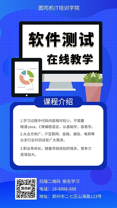 软件测试蓝色IT教育培训宣传手机海报