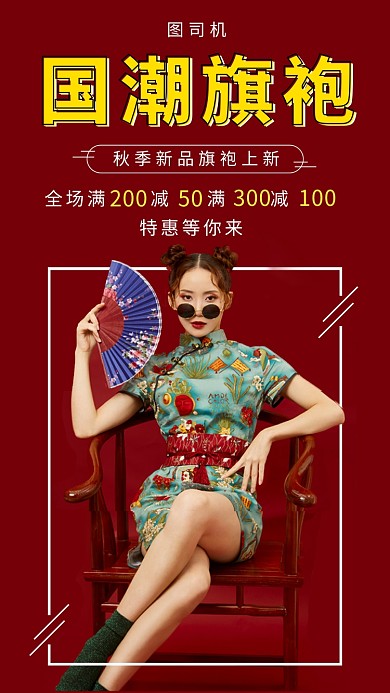 红色传统国潮旗袍手机海报模板