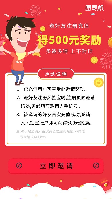 邀请好友注册充值活动海报