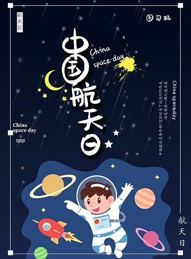 中国航天日卡通印刷海报