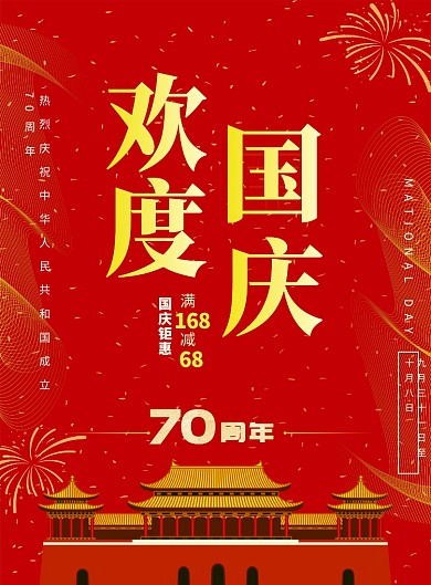 国庆70周年纪念欢度国庆海报
