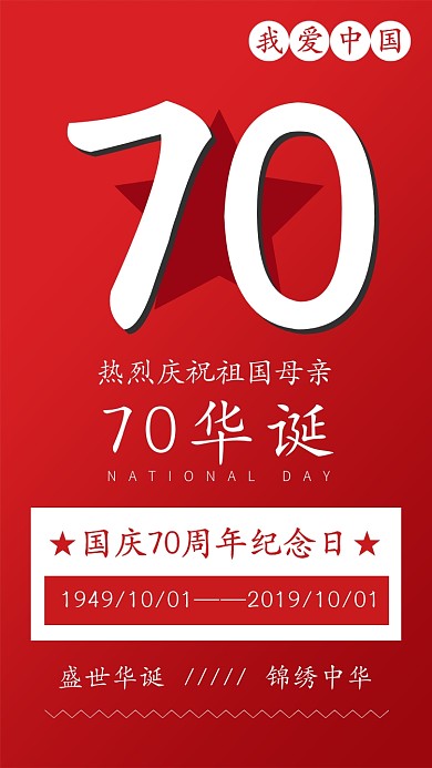 庆祝中国70周年华诞国庆节手机海报