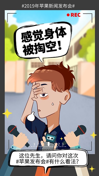 手绘苹果新闻发布会趣味手机海报