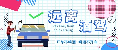 远离酒驾公众号首图