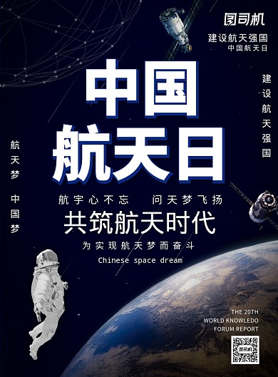 深色大气中国航天日广告印刷海报模板