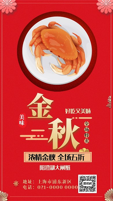红色扁平中国风金秋大闸蟹手机海报