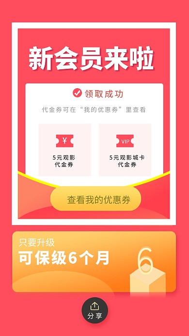 红色创意新会员优惠券活动海报