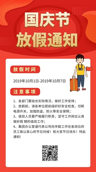 国庆节放假通知手机海报