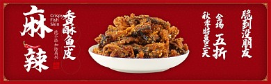 红色美味零食香酥鱼皮促销banner