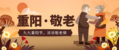 重阳·敬老公众号首图