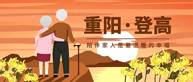 重阳·登高公众号首图